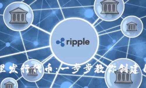 如何在TP钱包里发行代币：一步步教你创建自己的数字资产