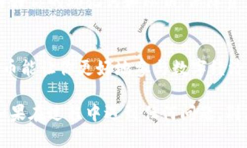 创建TTS（Token Transfer Service）在TP钱包中相对简单。以下是详细的步骤指南，帮助你在TP钱包里创建TTS，确保你能顺利地完成这个过程。请注意，这里是一个基本的指导，具体步骤可能根据TP钱包的更新而有所变化。

步骤1：下载和安装TP钱包
首先，你需要下载TP钱包。它可以在各大应用商店找到。选择适合你设备的版本，并进行安装。安装完成后，打开应用。

步骤2：创建新钱包或导入已有钱包
如果你是第一次使用TP钱包，你需要创建一个新钱包。点击“创建钱包”，按提示设置你的安全密码并备份助记词。如果你已经有了钱包，可以选择导入钱包，输入助记词或私钥。

步骤3：访问资产管理界面
在钱包界面，找到并点击“资产”或者“资产管理”选项。这是你可以管理各种加密资产的地方，从这里你可以创建新的代币。

步骤4：选择创建代币
在资产管理界面，通常会有一个“创建代币”或“添加代币”的选项。点击该按钮，进入创建代币的界面。

步骤5：填写代币信息
在创建代币的页面，你需要填写代币的相关信息，包括：
ul
    listrong代币名称：/strong输入你想要的代币名称。/li
    listrong代币符号：/strong输入代币的符号，比如BTC、ETH等。/li
    listrong总供应量：/strong设定你的代币总供应量。/li
    listrong小数位：/strong设置代币的小数位数，通常建议设置为18位。/li
/ul

步骤6：设置其他参数
根据需要，可以设置其他参数，比如代币的描述和用途。这些信息有助于其他你的代币。

步骤7：确认并提交
检查所有填写的信息是否准确无误后，点击“确认”或“提交”按钮。系统会根据你的设置创建新的代币，并返回一个交易确认信息。

步骤8：查看你的代币
返回资产管理界面，你应该能看到刚刚创建的代币。如果没有显示，尝试刷新钱包或重新启动应用。

小贴士
为了确保你的代币能够顺利使用，建议你在创建前充分了解钱包的具体要求和安全性。此外，备份好你的助记词和私钥，保障资产安全。

总结
通过上述步骤，你应该能够在TP钱包里成功创建你的TTS。随着区块链技术的发展，拥有自己的代币能让你更好地参与数字经济的活动。 

这个流程虽然看似简单，但对于每一步都需格外注意，以确保你的钱包安全和代币的成功创建。如果在过程中遇到任何问题，别忘了查阅TP钱包的官方文档或社区支持。