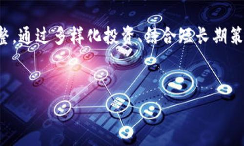 方案一：搭配有潜力的加密数字货币

了解加密数字货币的重要性
在当今的金融市场中，加密数字货币逐渐占据了重要的地位。它们不仅是一种交易媒介，更是新兴投资的方式。然而，投资者们常常面临如何搭配不同加密货币的问题，以期达到最佳的投资效果。

搭配策略：多样化投资组合
一种有效的搭配策略是多样化投资组合。通过投资多种类型的加密货币，您可以减少风险。例如，您可以将部分资金投入到稳定性较高的主流货币（如比特币和以太坊），同时投资一些新兴的、小市值的代币。这种组合可以帮助您在稳健与风险之间取得平衡。

选择热门代币的考虑因素
在选择热门代币时，有几个关键因素需要考虑。首先，代币的技术背景。了解项目的白皮书、团队背景及技术细节能够帮助您判断其长远价值。其次，市场需求和供给也是重要因素。在长期内，需求大于供给的代币往往会有更好的表现。

利用市场趋势进行搭配
密切关注市场趋势也是成功搭配的关键。市场情绪、政策变动和技术进步都会影响加密货币的波动。例如，当某个行业开始被广泛应用链技术时，相关的ERC20代币可能会迎来一波上涨。通过分析这些趋势，您可以及时调整您的投资组合。

风险管理策略
每个投资者都需要有一套风险管理策略。在加密数字货币的投资中，设置止损点是很重要的一环。当您发现某个代币的市场表现不如预期时，及时止损能够减少损失。此外，定期评估和调整投资组合也能帮助您保持稳定增长。

心理因素的影响
最后，不要忽视心理因素在投资决策中的作用。在加密货币市场中，价格波动剧烈，许多投资者因贪婪和恐惧而做出冲动决策。保持理性，依据市场数据和趋势来调整策略，是成功投资者的共同特征。

方案二：结合长短期投资策略，灵活搭配加密货币

长短期策略的重要性
另一方面，结合长短期投资策略也是一种有效的加密货币搭配方法。长期投资通常关注基本面，会选择那些有潜力的项目。而短期投资则更加依赖技术分析，用于捕捉短期价格波动。

长期持有与定期评估
在进行长期投资时，建议选择一些具有清晰发展路线图的项目，进行定期的评估和调整。例如，对于以太坊，随着以太坊2.0的推出，其价值很可能会进一步提升。与此同时，您也可以在合适的时机出售掉一些持有的代币，以锁定利润。

选择合适的交易平台
选择合适的交易平台也是影响加密货币搭配的重要因素。某些平台提供丰富的分析工具和市场数据，可以帮助您作出更明智的决策。此外，手续费的高低、用户体验以及安全性等也是需要考虑的因素。选一个专业的、值得信赖的平台，可以让您的投资变得更加轻松。

关注社区反馈和指标
另一个重要的搭配策略是关注社区反馈与相关指标。在加密货币领域，社区的活跃度与代币的价值息息相关。通过参与社区讨论、关注最新动态，了解他人的看法与建议。与此同时，掌握一些基础的技术指标，可以帮助您更好地判断出入场时机。

跨链投资的趋势
随着区块链技术的发展，跨链投资的趋势越来越明显。通过投资于不同区块链项目的代币，您可以进一步分散风险。在选择跨链投资时，建议关注那些兼容性强、可以连接不同平台的项目。

总结
综上所述，搭配加密数字货币是一门艺术，需要投资者根据自身的投资目标、风险承受能力及市场动向进行灵活调整。通过多样化投资、结合短长期策略、选择合适的平台以及关注社区反馈，您可以更好地实现投资目标。

加密货币, 投资策略, 风险管理, 市场趋势/guanjianci
: 如何科学搭配加密数字货币，实现财富增值