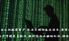 TP生态链钱包自定义网络设