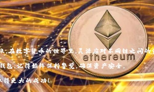    如何通过TP钱包将币安链USDT安全转移到波场链  / 

 guanjianci  TP钱包, 币安链, 波场, USDT  /guanjianci 

 前言 

在数字货币日益普及的今天，各种区块链之间的资产转移变得尤为重要。许多用户希望能在不同的链上自由地转移他们的数字资产。在这篇文章中，我们将重点介绍如何通过TP钱包将币安链（BEP-20）上的USDT安全地转移到波场链（TRC-20）。我们会详细探讨每一步骤，并给出一些实用的建议，确保您在操作过程中不会遇到麻烦。

 什么是TP钱包？ 

TP钱包是一款广泛使用的区块链钱包，支持多种主流数字货币和区块链。它不仅界面友好，而且拥有强大的功能，用户可以存储、发送和接收各种数字资产。TP钱包还支持去中心化交易所（DEX），这使得用户可以在应用内直接进行交易。此外，TP钱包强调用户的隐私和安全性，提供多种安全功能，以保护用户的资产。

 为什么需要将USDT从币安链转移到波场链？ 

USDT是最流行的稳定币之一，其广泛应用使得用户希望在不同的链上灵活使用。不同区块链的USDT有各自的特性和优势。例如，波场链的交易费用较低，速度更快，因此在使用时可能更具优势。通过将USDT从币安链转移到波场链，用户可以充分利用这两条链的优点。在这篇文章中，我们将向您展示如何安全、简便地完成这一过程。

 第一步：准备工作 

在进行任何转移操作之前，您需要处理一些准备工作：

1. **下载并安装TP钱包**：如果您还没有安装TP钱包，请前往官方网站下载并安装适用于您设备的版本。安装完成后，请务必备份您的助记词，以防止丢失。

2. **获取币安链USDT**：确保您的TP钱包中有足够的币安链USDT。如果您还没有USDT，请通过交易所购买并转入您的TP钱包。

3. **确保有波场链地址**：您需要一个波场链地址来接收USDT。如果您还没有波场链的地址，可以在TP钱包中创建一个。

 第二步：将币安链USDT转到波场链的步骤 

下面，我们将详细介绍如何将币安链上的USDT转移到波场链。

h4 1. 打开TP钱包 /h4

在您的设备上打开TP钱包。确保您已登录并可以访问钱包中的资产。

h4 2. 选择USDT及其网络 /h4

在TP钱包的资产界面，找到USDT。点击后进入详细信息页面。您会看到您的USDT和其所在网络信息。在这里，确保选择的是币安链（BEP-20）USDT。

h4 3. 选择转账功能 /h4

在USDT的详细信息页面，您会看到“转账”或“发送”的选项。点击该按钮开始转账流程。

h4 4. 输入波场链地址 /h4

在转账页面，您需要输入接收地址。在这里，仔细输入您在波场链上的地址。确保每个字符都正确无误，以免资金丢失。

h4 5. 输入转账金额 /h4

接下来，输入您希望转移的USDT数量。确保您有足够的币安链USDT来支付转账手续费。

h4 6. 确认网络费用 /h4

在确认转账之前，您会看到网络费用的提示。这个费用是转账操作中必须支付给网络的，通常来说，币安链的费用相对较低。确认费用合理后，点击确认。

h4 7. 完成转账并查看状态 /h4

确认转账后，系统会处理交易。您可以在TP钱包的“交易记录”中查看您的转账状态。该过程可能需要几分钟时间。请务必耐心等待。

 第三步：在波场链验证USDT到账情况 

当您在TP钱包完成转账后，我们需要确认USDT是否顺利到达波场链。可以通过以下几种方式进行验证：

h4 1. 打开波场链钱包 /h4

在TP钱包中，选择切换到波场链的界面。查看您的USDT余额，确保到账金额与您转账的数量一致。

h4 2. 查看交易记录 /h4

在波场链的交易记录中，您可以查看这笔交易的详细信息。这包括交易ID（TxID）、时间和金额等。如果交易没有到账，您可以通过交易ID在区块链浏览器中查询交易状态。

h4 3. 确认网络链信息 /h4

确保在波场链上，您选择的USDT地址与您转入的地址一致。如果有任何问题，请尽快联系相关客户支持或社区。

 结论 

通过TP钱包将币安链上的USDT转移到波场链的过程，可以说是相对简单且高效的。只要您按照上述步骤小心操作，就能够安全顺利地进行转账。在数字货币的世界里，灵活应对不同链之间的资产转移，将为您带来更多的投资机会和便利。

这篇文章不仅为用户提供了详细的转账指南，还强调了在数字资产管理中，安全性和准确性的重要性。不论是选择使用TP钱包，还是利用其他钱包，记得始终保持警觉，确保资产安全。

在这个快速发展的数字货币市场中，能够有效地管理您的资产是成功的关键。希望这篇指南能对您有所帮助，祝您在未来的数字货币之旅中取得更大的成功！