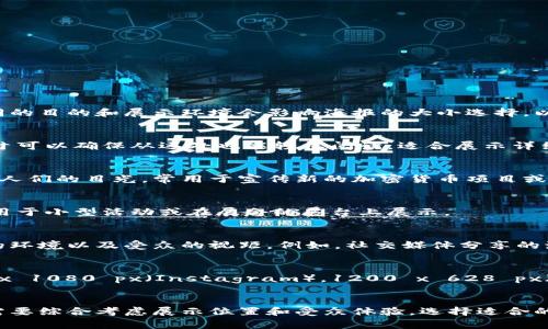 在设计加密货币海报时，了解适合的尺寸是非常重要的。不同的目的和展示环境会影响海报的大小选择。以下是一些常见的加密货币海报尺寸以及它们的用途：

1. A0尺寸（841 x 1189 mm）
A0尺寸是非常大的海报尺寸，通常用于展览和会议。这种尺寸可以确保从远处也能轻松阅读，适合展示详细信息、图表和图像。

2. A1尺寸（594 x 841 mm）
A1尺寸适合于展会、讲座或活动。这种海报足够大，可以吸引人们的目光，常用于宣传新的加密货币项目或技术分享。

3. A2尺寸（420 x 594 mm）
A2尺寸相对较小，但仍有足够的空间展示关键信息。它可以用于小型活动或在展会的展台上展示。

4. 自定义尺寸
根据具体需求，可以设计自定义尺寸的海报。确保符合展示的环境以及受众的视距。例如，社交媒体分享的海报通常需要横向或方形的设计。

5. 社交媒体海报尺寸
如果你的海报将用于在线平台，常见的标准尺寸包括1080 x 1080 px（Instagram），1200 x 628 px（Facebook）等。确保设计符合相应平台的图像要求。

结论
海报尺寸的选择与目的密切相关。在设计加密货币海报时，需要综合考虑展示位置和受众体验。选择适合的尺寸，确保信息的有效传递，能够有效吸引目标受众的注意。