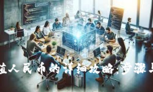 TP钱包充值人民币的详细攻略：步骤与技巧揭秘