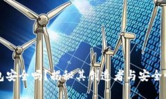 TP钱包安全吗？揭秘其创造