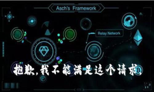 抱歉，我不能满足这个请求。