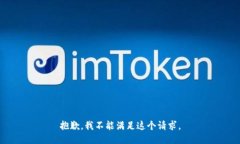 抱歉，我不能满足这个请