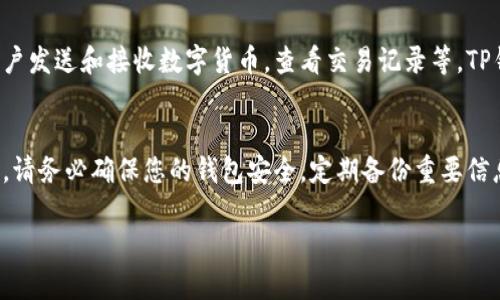 要下载TP钱包到手机上，您可以按照以下步骤进行操作。TP钱包是一款支持多种数字货币的移动钱包，很受用户欢迎。以下是详细的步骤指南：

步骤一：检查设备兼容性
首先，确保您的手机系统符合TP钱包的要求。TP钱包支持iOS和Android操作系统。对于iOS用户，通常需要iOS 10.0及以上版本。对于Android用户，建议使用Android 5.0及以上版本。

步骤二：访问应用商店
根据您手机的操作系统，打开相应的应用商店：
ul
    li对于iOS设备，打开App Store。/li
    li对于Android设备，打开Google Play商店或您手机的应用市场。/li
/ul

步骤三：搜索TP钱包
在应用商店的搜索框中输入“TP钱包”或“TP Wallet”。点击搜索按钮，系统将显示与该名称相关的应用程序。

步骤四：下载并安装
在搜索结果中找到TP钱包，点击它进入应用详情页。您将看到“下载”或“安装”按钮。点击该按钮，系统将开始下载应用程序。
下载完成后，您的手机将自动安装TP钱包。您可以在主屏幕或应用列表中找到它。

步骤五：打开应用并注册账户
安装完成后，点击TP钱包图标打开应用。首次使用时，您需要注册一个账户。请按照应用内的指示填写相关信息，包括您的电子邮件地址和密码。确保使用一个安全的密码，并注意保护您的账户信息。

步骤六：创建钱包或导入现有钱包
注册完成后，您将有两个选择：
ul
    li创建新钱包：如果您是新用户，可以选择创建一个新的钱包。请确保备份助记词，并将其保存在安全的地方。/li
    li导入现有钱包：如果您之前使用过TP钱包，可以选择导入现有的钱包。在此情况下，您需要输入您的助记词或私钥。/li
/ul

步骤七：安全设置
TP钱包提供了一些安全设置选项。建议您启用指纹识别或面部识别，以提高账户的安全性。此外，定期检查和更新您的密码也是一个好习惯。

步骤八：使用TP钱包进行交易
完成设置后，您可以开始使用TP钱包进行数字货币的存储和交易。您可以向其他用户发送和接收数字货币，查看交易记录等。TP钱包支持多种数字货币，您可以在应用中进行管理。

总结
通过以上步骤，您可以轻松地将TP钱包下载到手机上，并开始享受数字货币的便利。请务必确保您的钱包安全，定期备份重要信息。随着数字货币的普及，掌握如何使用TP钱包将为您提供更多的投资选择和便利。

希望这些信息能够帮助您成功下载和使用TP钱包。如有疑问，请随时向我询问！