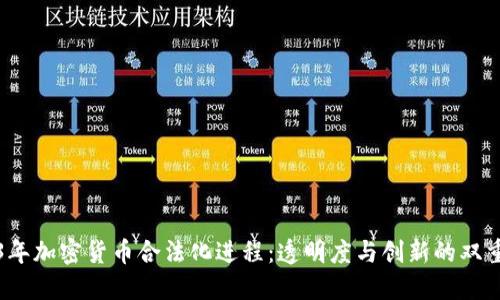2023年加密货币合法化进程：透明度与创新的双重保障