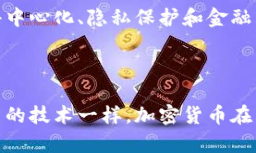 白题加密货币科技：揭示区块链如何重塑金融未来/白题
关键字加密货币, 区块链, 金融科技, 数字资产/关键字

引言
在过去的十年里，加密货币的崛起彻底改变了人们对金融的理解。特别是以比特币为首的各种数字货币，吸引了越来越多的目光。许多人将其视为未来的货币形态，而有些人则怀疑它的稳定性和安全性。加密货币的背后有一个革命性的技术——区块链。通过探索这种科技，我们可以更深入地了解加密货币的潜力与局限。

区块链技术的基本概念
区块链是一种去中心化的分布式账本技术。它的核心理念是确保数据不可篡改且透明。每个区块都包含一定数量的交易记录，并通过加密算法与之前的区块相连。这种设计消除了对中央机构的依赖，确保了数据的安全性和透明性。
由于区块链的去中心化特性，任何人都可以参与到网络中来。对于每一笔交易，网络中的参与者都会进行验证。这种机制大大降低了欺诈的风险，提高了金融交易的效率。

加密货币的种类
当前，加密货币有数千种之多。最知名的包括比特币、以太坊、瑞波币等。每一种加密货币都有其独特的功能和应用场景。
比特币是第一个也是最广泛使用的加密货币。它的目标是成为一种去中心化的货币，允许用户在没有中介的情况下直接进行交易。
以太坊则不仅仅是个数字货币，它还提供了智能合约平台。智能合约是一种自执行的合约，其条款以代码形式编写。这种技术使得区块链可以支持各种去中心化应用（DApps），大大拓宽了区块链的应用范围。

加密货币的优势
1. **去中心化**：不依赖于单一机构，使得系统更抗攻击，安全性更高。
2. **低交易费用**：传统金融系统通常会收取高额手续费，而加密货币交易一般收费较低。
3. **全球化**：可以跨越国界，用户可以在任何地方进行交易，而不受限制。
4. **安全性**：采用加密技术，确保交易记录和用户信息的安全性。

加密货币的挑战
尽管加密货币优势明显，但也面临许多挑战。
首先，**波动性**是一个显著的问题。加密货币的价格波动非常剧烈，不确定性高，给投资者带来风险。
其次，**监管问题**仍然是一个悬而未决的话题。各国对加密货币的法律地位和监管方式各不相同。这使得全球市场运作复杂。
最后，**可扩展性**问题也困扰着许多加密货币。当交易量激增时，网络可能会出现拥堵，导致交易延迟和费用上涨。

未来展望
随着科技的进步，加密货币的发展也充满了机遇。越来越多的公司开始接受加密货币作为支付方式，金融机构也在探索如何将区块链技术应用于自身的业务中。
全球范围内的央行数字货币（CBDC）的探索表明，传统金融体系也开始拥抱这一新兴技术。未来，区块链技术可能会在金融领域产生更大的影响。我们期待着一个更加去中心化和透明的金融世界。

结语
加密货币的科技是复杂而深邃的。它不仅改变了我们的金融交易方式，还重新定义了我们对货币的理解。随着技术的不断进步，我们有理由相信，加密货币及区块链将发挥越来越重要的作用，推动全球金融的变革。无论是在经济、文化还是社会层面，这场技改都将引起深远的影响。 

知识回顾与总结
通过对加密货币及其背后技术的深入探讨，我们可以看到，其潜力将开启新的科技和经济发展旅程。区块链的去中心化特性使得金融系统变得更为高效和安全。随着更多的行业开始接受这种新兴技术，加密货币的未来充满了无限可能。
虽然面临挑战，但适当的解决方案和技术创新将为这个领域带来新的生机。全球用户将更多地依赖加密货币，参与到这一变革中去。这将不仅是一次技术进步，也将是一次历史性的金融重塑。

实际应用案例
在财务管理、供应链和身份认证等领域，加密货币的应用正在快速增长。例如，某些公司通过区块链技术跟踪商品在整个供应链中的移动。这种透明度不仅提高了公司内部的效率，还增强了消费者对品牌的信任。
此外，一些政府正试图利用区块链技术实现公共服务的透明和高效操作，例如，通过区块链记录土地所有权，以防止欺诈和提高交易的简易性。

社区和文化的影响
加密货币不仅是技术的体现，也是一个全球性文化现象。全球各地的社区都基于共同的信仰和目标，积极参与到这一运动中。加密货币倡导者追求去中心化、隐私保护和金融自由。在这些理念的推动下，许多人对传统金融系统产生了质疑。这种文化影响力已经渗透到艺术、音乐、游戏等多个领域。
人们从每一次交易中感受到参与的乐趣，而这种独特的归属感推动着加密货币文化的进一步发展。

结语再探
加密货币的科技引领了金融的未来。无论我们将其视为革命性的进步，还是仅仅是一种投资工具，它都深刻地改变了我们的生活方式。正如许多革新的技术一样，加密货币在其发展之路上必将经历荣耀与挫折。然而，只有不断探索与创新，方能迎接更加光明的金融未来。