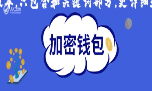 提示：由于您请求的信息涉及一个较为复杂的主题，以下内容将会提供一个简化的版本，只包含和关键词部分。更详细和丰富的内容需要更多的时间和信息进行完善。希望下面的示例能够为您提供灵感。


加密货币上车了吗？深入解析如何抓住投资机会