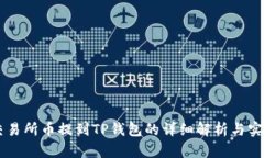 币圈交易所币提到TP钱包的