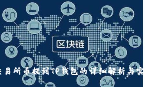 币圈交易所币提到TP钱包的详细解析与实践指南