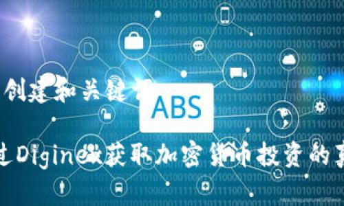 步骤1: 创建和关键词

如何通过Diginex获取加密货币投资的真实成果