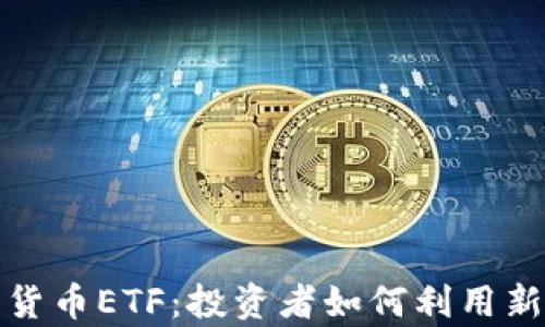 
解析纳斯达克加密货币ETF：投资者如何利用新机会获得丰厚回报