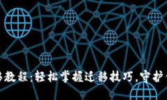 TP钱包一键迁移教程：轻松