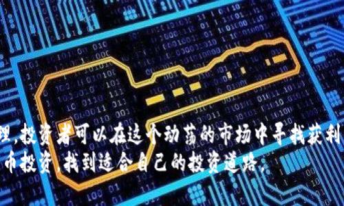 美国炒加密货币：如何在波动市场中获利
加密货币, 美国, 投资, 交易/guanjianci

引言
加密货币的兴起已经成为全球金融市场的一股旋风。尤其在美国，这一现象达到了前所未有的热度。从比特币到以太坊，投资者们在这个波动的市场中寻求机会，以获取丰厚的回报。然而，在这个数字货币不断变化的世界中，许多新手和经验丰富的投资者都有许多疑问：如何才能在加密货币市场中获利呢？

加密货币的基础知识
首先，了解加密货币的背景是非常重要的。加密货币是一种以数字化形式存在的货币。它运用了区块链技术，确保交易的安全性和透明性。比特币是最早也是最著名的加密货币，而现在市场上已经出现了成千上万种不同的加密货币。
这些货币的价格通常非常波动，有时一天之内就能发生大幅涨跌。这种特性吸引了众多愿意冒险的投资者，也让许多人在其中遭受了巨大的损失。

为什么美国是炒加密货币的热土
美国成为加密货币交易的中心有着多方面的原因。首先，其金融市场成熟、基础设施完善，吸引了大量的投资资金。其次，美国在技术创新方面走在前列，区块链技术的开发和应用亦极具潜力。
此外，美国的监管环境虽然复杂，但也相对透明。这为加密货币的合法化和进一步发展提供了保障。美国许多大型公司和机构投资者也逐步加入，推动了市场的不断发展。

加密货币投资的方式
在加密货币的投资领域，有多种方式可以选择。最常见的方式包括现货交易、合约交易和定投。一些平台还提供借贷服务，让投资者可以在持币的同时获得利息。
现货交易是指直接购买和出售加密货币。这是最基本且容易理解的形式。投资者可以在价格低时买入，在价格高时卖出，从中获利。
合约交易则更加复杂，允许投资者通过杠杆效应来获取更大的利润。然而，这种方式的风险也更高，尤其是对新手来说。
定投是一种长期的投资策略。通过在固定的时间定期购买一定数量的加密货币，可以有效分散市场波动带来的风险。

市场分析与策略
成功的关键在于对市场的分析和判断。技术分析和基本分析是两种主要的市场分析方式。技术分析依赖历史价格数据，用于预测未来走势。基本分析则更关注市场的内在价值，评估某种加密货币的潜力。
制定投资策略是实现盈利的关键。无论是追求短期利润还是长期投资，明确的策略都能帮助您控制风险并把握机会。
在波动的市场中，保持冷静非常重要。避免冲动交易，学会耐心是成功的重要一环。

风险管理
加密货币市场的风险不可小觑。投资者应时刻保持警惕，做好风险管理。合理控制投入资金的比例，不要将所有资金都投入到加密货币中。
使用止损策略可以保护您的投资。一旦达到某个价格，系统自动卖出，可以减少亏损的风险。同时，分散投资也是降低风险的一种有效方法。

投资心态与情绪控制
在加密货币交易中，投资心态对成功至关重要。市场波动将影响投资者的情绪，保持冷静的头脑非常必要。
制定一个合理的投资计划，并遵循它，可以帮助投资者避免因情绪波动而导致的错误决策。
无论市场如何变化，不要让恐惧或贪婪主导您的决策。保持理性，专注于长远目标，是成功的秘诀。

结论
在美国，炒加密货币不仅是一个投资机会，更是对新兴科技的参与和探索。基于对市场的理解、合理的投资策略以及有效的风险管理，投资者可以在这个动荡的市场中寻找获利的机会。
当然，成功没有捷径。深入学习，持续关注市场动态是确保长期盈利的关键。希望通过这篇文章，能够帮助更多人了解美国的加密货币投资，找到适合自己的投资道路。