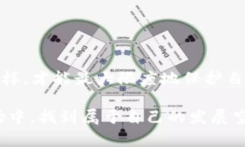 TP钱包中的USDT会被冻结吗？全面解析与应对策略
USDT, TP钱包, 数字货币, 冻结/guanjianci

一、引言

随着数字货币的蓬勃发展，USDT作为一种稳定币，日益受到投资者的青睐。TP钱包作为一种流行的数字货币钱包，在管理USDT方面受到了广泛关注。然而，许多用户都会担心：TP钱包中的USDT是否会被冻结？本文将对这一问题进行详细解析，帮助用户了解相应的风险和应对策略。

二、什么是USDT？

USDT，全称Tether，是一种与美元1:1挂钩的稳定币。它的主要目的是为数字货币市场提供稳定性，减少波动风险。由于其与传统法币挂钩，USDT在交易中扮演着不可或缺的角色，在各种加密货币交易所上都极为常见。

三、TP钱包简介

TP钱包是一款多功能的数字资产管理工具。用户可以在其中存储、交易和管理各种数字货币。TP钱包的优点在于其用户友好的界面和强大的安全性。而这种便利性虽然吸引了大量用户，但也带来了许多与安全性和合规性相关的问题。

四、TP钱包中USDT可能冻结的原因

USDT在TP钱包中冻结的可能原因主要包括以下几个方面：

h41. 合规审查/h4

许多数字货币交易平台都需要遵循监管规定。当用户的交易活动被检测到不寻常时，交易平台可能会暂停账户使用，以进行合规审核。TP钱包作为钱包服务，可能受这些政策的影响。

h42. 资金来源不明/h4

如果TP钱包中的USDT被认为来源不明或者涉及洗钱活动，相关方可能会出于安全考虑对其进行冻结。这是为了保护用户及平台的利益，避免无法追溯的资金进入市场。

h43. 交易异常/h4

如果用户的交易频率异常，或交易金额过大，TP钱包可能会限制相关交易。这种情况主要是为了防止潜在的欺诈行为。

h44. 网络攻击或安全问题/h4

在某些情况下，如果TP钱包遭遇网络攻击，用户的资产可能会被暂时封锁以保护其他用户资产的安全。如果怀疑安全漏洞，TP钱包可能会采取冻结措施作为防范手段。

五、如何避免TP钱包中的USDT被冻结

为了降低USDT被冻结的风险，用户可以采取以下措施：

h41. 遵循合规规则/h4

确保自己的交易遵循当地法律法规，尤其是在涉外交易时。了解所在国家或地区对于数字货币的监管政策，可以帮助用户避免不必要的麻烦。

h42. 注意资金来源/h4

确保通过合法途径获得的USDT，并保留好相关证明。这可以在出现问题时作为证据，帮助用户解决资产冻结的困境。

h43. 控制交易频率/h4

避免频繁的大额交易，尤其是在短时间内。合理安排交易计划，保持必要的记录，有助于规避风险。

h44. 开启安全保护措施/h4

使用TP钱包时，启用双重认证及身份验证等安全保护措施，以防止未授权访问和潜在的风险。定期检查账户的安全设置，确保资金安全。

六、遇到USDT被冻结时如何处理

如果不幸遇到TP钱包中的USDT被冻结，用户该如何应对呢？以下是几个建议：

h41. 联系TP钱包客服/h4

第一时间与TP钱包的客服进行联系，了解冻结的具体原因。在了解情况后，按照客服的建议进行下一步操作。

h42. 准备证明材料/h4

如若被冻结的USDT涉及到合规问题，用户需准备包括交易记录、资金来源的相关材料，以证明资金的合法性。这将在解决问题时扮演重要角色。

h43. 咨询法律专业人士/h4

在面对复杂的账户冻结问题时，寻求法律专业人士的帮助是明智之举。他们能给予更专业的建议，帮助用户维护合法权益。

h44. 保持冷静/h4

遇到问题时，保持冷静的态度至关重要。不要因为焦虑而做出不理性的决策，比如急于进行资金转移等。仔细分析自己的情况，做出理智的判断。

七、未来的数字货币监管趋势

随着数字货币市场的不断发展，监管政策也在逐渐变化。世界各国对数字货币的态度不一。总体来看，市场将更加规范。这对用户来说，既是机遇也是挑战。

h41. 更加严格的合规要求/h4

未来各国政府将会加强对数字货币的监管。用户必须时刻保持对相关政策的关注，以便做到合规交易。

h42. 交易所的执法合规/h4

各大交易所也将会加强对资金来源的审查，以确保资金合法安全。用户要尽量选择信誉良好的交易所进行交易。

八、总结

TP钱包中的USDT是否会被冻结，这一问题的答案并不简单。用户需要关注合规性，注意交易行为，做好充分的安全保障。只有这样，才能最大限度地保护自己的资产安全。如果遇到冻结问题，及时联系平台客服并准备相关证明材料，将有助于问题的解决。

最终，数字货币的投资不仅需要了解其潜在的收益，还需要了解相应的风险和应对策略。只有这样，才能在这个高速变化的市场中，找到属于自己的发展空间。