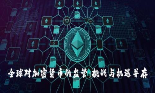 全球对加密货币的监管：挑战与机遇并存