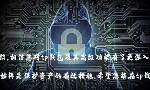 tp钱包：探索其高级功能

随着区块链技术的发展，加密货币的使用日渐普及，各类加密钱包应运而生。在众多钱包中，tp钱包以其用户友好的界面和强大的功能受到了广泛关注。很多用户在初步使用tp钱包后，都会问：tp钱包有高级功能吗？本文将为您详细介绍tp钱包的高级功能，以及它们如何帮助用户更好地管理和使用加密资产。

什么是tp钱包？

tp钱包是一款支持多种加密货币的钱包应用。它不仅允许用户进行加密资产的存储和交易，还提供了一系列功能，旨在提高用户的使用体验和资产管理能力。无论您是新手还是经验丰富的加密货币投资者，tp钱包都可以为您提供便利。

tp钱包的基本功能

tp钱包提供了基本的加密钱包功能，包括：

ul
    listrong多币种支持/strong：tp钱包支持多种主流加密货币，用户可以在一个平台上管理不同的资产。/li
    listrong安全性/strong：tp钱包采用高级加密技术，确保用户资产的安全。/li
    listrong用户友好界面/strong：界面，方便用户快速上手。/li
/ul

高级功能介绍

除了以上基本功能，tp钱包还提供了一些高级功能。以下是一些显著的高级功能：

h41. 资产管理工具/h4

tp钱包内置了资产管理工具，用户可以轻松查看资产的增减变化。这个功能能够帮助用户清晰了解自己的财务状况。通过可视化图表，用户能更直观地看到每种资产的表现和趋势。

h42. 去中心化交易所（DEX）/h4

tp钱包集成了去中心化交易所功能。用户可以在该平台上直接进行数字资产交易，无需依赖中央交易所的服务。这种方式不仅提高了交易效率，还增加了安全性，用户对交易数据有更大的掌控权。

h43. 跨链转账功能/h4

tp钱包支持跨链转账，用户可以在不同区块链网络之间进行资产转移。这一功能极大地方便了不同平台之间的交易，帮助用户突破了资产流动的限制。

h44. 多签名技术/h4

为了提高资产安全，tp钱包采用了多签名技术。用户可以设置多个签名者，只有在所有相关签名者同意的情况下，才能完成交易。这样一来，即使一个签名者的密钥被盗，资产仍然可以得到保护。

h45. 一键备份与恢复/h4

tp钱包提供一键备份与恢复功能。用户可以方便地将私钥或助记词备份到安全的位置。若不慎丢失手机或账户信息，用户也可以通过备份快速恢复资产。

h46. 交易监控与提醒/h4

tp钱包内置交易监控系统，用户可以设置价格提醒。当资产达到用户设定的价格，就会主动发送通知。这一功能帮助用户抓住最佳交易时机，提高投资回报率。

h47. DApp集成/h4

tp钱包还集成了一些去中心化应用（DApp），用户可以直接在钱包中访问这些应用。这使得用户能够在交易、借贷或其他金融活动中，享受到更多便利。

使用tp钱包的优势

选择tp钱包，用户不仅可以享受以上高级功能，还能够体验到以下几个优势：

ul
    listrong用户体验优良/strong：无论是新手还是专业用户，tp钱包的界面设计都考虑到了使用便利性。/li
    listrong安全性高/strong：tp钱包在安全性方面投入了大量精力，给用户提供多重保障。/li
    listrong社区支持/strong：tp钱包拥有强大的用户社区，用户在使用过程中遇到问题时，可以及时寻求帮助。/li
/ul

总结

tp钱包不仅是一款基础的加密货币钱包。其丰富的高级功能使得用户能够更好地管理加密资产，进行安全高效的交易。通过以上介绍，相信您对tp钱包及其高级功能有了更深入的了解。如果您正在寻找一个可靠且功能强大的加密钱包，tp钱包无疑是一个值得考虑的选择。 

当然，在使用tp钱包或任何加密资产钱包时，用户均需保持警惕，以确保自身资产的安全。定期更新安全设置，关注钱包的最新版本，始终是保护资产的有效措施。希望您能在tp钱包中找到适合自己的使用方式，创造更多的投资收益。