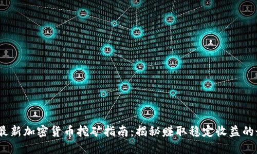 2023年最新加密货币挖矿指南：揭秘赚取稳定收益的最佳策略