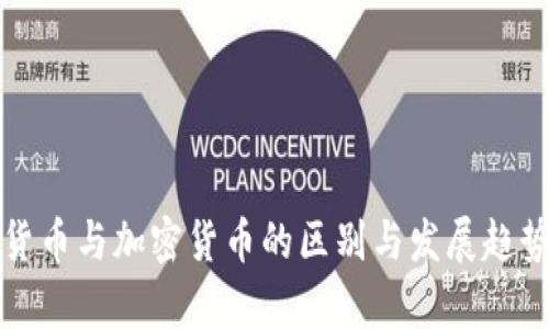 数字货币与加密货币的区别与发展趋势解析
