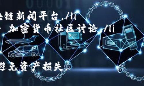   如何保护你的TP钱包，防止数字资产被盗 / 

 guanjianci TP钱包安全, 数字资产保护, 加密货币防盗, 钱包安全策略 /guanjianci 

引言
随着加密货币的普及，越来越多的人开始使用TP钱包储存自己的数字资产。TP钱包以其便利性和安全性受到广泛欢迎。然而，近年来，数字资产被盗事件频频发生，让许多投资者感到担忧。本文将深入探讨如何有效保护你的TP钱包，确保你的资产安全。

TP钱包简介
TP钱包是一种非托管钱包，用户可以完全掌控自己的私钥和资产。与传统银行账户不同，TP钱包允许用户直接与区块链进行交互，无需中介。这种去中心化的方式为用户提供了更高的安全性和自由。然而，它也意味着用户需要自己负责资产的安全。

数字资产被盗的方式
在了解如何保护钱包之前，首先需要明确哪些因素导致数字资产被盗。常见的盗窃方式包括：
ul
    listrong钓鱼攻击：/strong黑客通过伪造网站或应用程序，诱使用户输入敏感信息。/li
    listrong恶意软件：/strong某些恶意软件可以在用户不知情的情况下窃取私钥。/li
    listrong社交工程：/strong攻击者通过心理操控，获取用户信任，从而窃取信息。/li
    listrong不安全的网络：/strong在公共Wi-Fi环境中进行交易可能导致信息被窃取。/li
/ul

保护TP钱包的有效策略
为了有效保护你的TP钱包，可以采取以下几种策略：

h41. 使用强密码/h4
密码是保护数字资产的第一道防线。选择一个复杂、难以猜测的密码，包括字母、数字和特殊符号。此外，定期更改密码以增加安全性。避免使用与个人信息相关的密码，比如生日或姓名。

h42. 启用双重认证/h4
很多钱包提供双重认证（2FA）功能。这项功能需要用户在登录时提供额外的身份验证信息，比如验证码。通过启用双重认证，可以大大降低账户被盗的风险。

h43. 小心钓鱼邮件和链接/h4
钓鱼攻击是最常见的盗窃方式之一。用户应当时刻警惕，避免点击不明链接或下载未知附件。确保输入敏感信息时，网站的URL是正确的，且为安全连接（https）。

h44. 更新软件/h4
确保你的钱包软件和设备始终保持最新版本。软件更新通常包括安全补丁，防止已知漏洞被利用。定期检查并更新你的钱包，确保最大程度地保护资产安全。

h45. 使用硬件钱包/h4
硬件钱包是一种更为安全的存储方式。这种设备可以离线存储私钥，降低被盗风险。虽然购买硬件钱包需要一定成本，但从长远来看，它可以为您的资产提供更高的安全性。

h46. 不在公共网络下交易/h4
避免在公共Wi-Fi网络上进行重要交易。由于其不安全性，公共网络容易遭到黑客攻击。若需在外出时进行交易，考虑使用VPN服务以增强安全性。

h47. 定期检查账户活动/h4
定期查看你的TP钱包交易记录和账户活动。如果发现任何可疑操作，需立刻采取措施，甚至考虑将资产转移到其他安全的钱包中。

h48. 教育自己/h4
了解最新的网络安全风险和趋势，增强自己的网络安全意识。主动参与加密货币社区的讨论，学习他人的经验教训。

总结
保护TP钱包及其中的数字资产是每个投资者的责任。通过采取上述建议，用户可以大大减少资产被盗的风险。加密货币行业仍处于快速发展之中，保持警惕、不断学习，将是保障你资产安全的最佳策略。希望每位投资者都能在这个新兴市场中稳步前行，实现财富增值。

附录：相关资源
为了深入了解数字资产保护，以下是一些值得阅读的资源：
ul
    lia href=