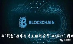 ＂TP钱包＂可以直接翻译为