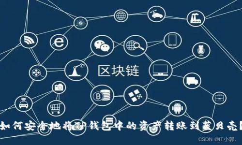 如何安全地将TP钱包中的资产转账到蓝贝壳？