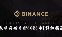 如何在TP钱包中成功质押