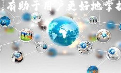 在TP钱包中提币时，出现矿工费的显示是一个常见的现象。矿工费（也称为网络手续费或交易费）是指向区块链网络支付的小额费用，用于激励矿工处理和验证交易。这笔费用让矿工愿意将你的交易包含在他们所挖掘的区块中。以下是更详细的解释和背景信息。

什么是矿工费？

矿工费是区块链网络中对交易进行处理所需支付的费用。在比特币、以太坊等主流区块链网络中，由于每个区块有容量限制，交易数量越多，等待处理的时间越长。因此，用户愿意支付更高的矿工费，可以更快地让交易被确认。


例如，当你通过TP钱包提币时，系统会计算出此次交易所需的矿工费。这个费用并不是TP钱包平台收取的，而是直接支付给网络矿工的。在选择提币时，用户经常会看到不同的矿工费选项，这些选项通常与交易确认的速度成正比。


为什么会产生矿工费？

每当用户进行交易时，这笔交易信息需要被添加到区块链中。矿工通过解决复杂的数学问题来验证交易，并将其记录在区块中。这一过程需要计算资源和时间，因此矿工费成为一种补偿。


此外，区块链网络的忙碌程度也会影响矿工费。当网络拥堵时，交易的竞争会加剧。如果想要在较短时间内确认交易，用户需要支付更高的矿工费。而在网络闲暇时，矿工费则可以相对较低。


TP钱包中的矿工费说明

在TP钱包提币时，用户可以看到一个矿工费的选项。通常，TP钱包会根据当前的网络状态，自动建议一个合理的矿工费用。你可以根据个人需求进行调整。若你希望尽快完成提币，可以选择较高的矿工费；若你愿意等待，可以选择较低的费用。


在确认提币请求时，系统会清楚地显示矿工费的金额。尽管该费用比较小，但对于频繁交易的用户，长期累计也可能是一笔不容忽视的开支。因此，了解如何调整矿工费，能够帮助你在保证交易顺利的前提下，控制交易成本。


如何矿工费？

为了更有效地管理你的矿工费，以下几点建议或许对你有帮助：

ul
    listrong监控网络状态：/strong使用区块链浏览器或相关应用，实时监测网络的拥堵程度，选择合适的提币时机。/li
    listrong利用钱包建议：/strongTP钱包会基于当前网络情况，自动设置矿工费。用户可根据建议进行调整。/li
    listrong选择合适的时间：/strong尽量避开网络繁忙时段，以获得更低的矿工费用。/li
/ul

结语

在TP钱包中提币时显示矿工费是正常的现象。它是用于确保交易能够迅速、顺利处理的一部分成本。理解其背后的机制，有助于用户更好地掌握交易过程，并有效控制费用。希望以上信息能够帮助你在使用TP钱包时更加得心应手。


如果你对TP钱包的使用还有其他疑问，可以随时提问。