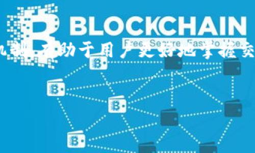 在TP钱包中提币时，出现矿工费的显示是一个常见的现象。矿工费（也称为网络手续费或交易费）是指向区块链网络支付的小额费用，用于激励矿工处理和验证交易。这笔费用让矿工愿意将你的交易包含在他们所挖掘的区块中。以下是更详细的解释和背景信息。

什么是矿工费？

矿工费是区块链网络中对交易进行处理所需支付的费用。在比特币、以太坊等主流区块链网络中，由于每个区块有容量限制，交易数量越多，等待处理的时间越长。因此，用户愿意支付更高的矿工费，可以更快地让交易被确认。


例如，当你通过TP钱包提币时，系统会计算出此次交易所需的矿工费。这个费用并不是TP钱包平台收取的，而是直接支付给网络矿工的。在选择提币时，用户经常会看到不同的矿工费选项，这些选项通常与交易确认的速度成正比。


为什么会产生矿工费？

每当用户进行交易时，这笔交易信息需要被添加到区块链中。矿工通过解决复杂的数学问题来验证交易，并将其记录在区块中。这一过程需要计算资源和时间，因此矿工费成为一种补偿。


此外，区块链网络的忙碌程度也会影响矿工费。当网络拥堵时，交易的竞争会加剧。如果想要在较短时间内确认交易，用户需要支付更高的矿工费。而在网络闲暇时，矿工费则可以相对较低。


TP钱包中的矿工费说明

在TP钱包提币时，用户可以看到一个矿工费的选项。通常，TP钱包会根据当前的网络状态，自动建议一个合理的矿工费用。你可以根据个人需求进行调整。若你希望尽快完成提币，可以选择较高的矿工费；若你愿意等待，可以选择较低的费用。


在确认提币请求时，系统会清楚地显示矿工费的金额。尽管该费用比较小，但对于频繁交易的用户，长期累计也可能是一笔不容忽视的开支。因此，了解如何调整矿工费，能够帮助你在保证交易顺利的前提下，控制交易成本。


如何矿工费？

为了更有效地管理你的矿工费，以下几点建议或许对你有帮助：

ul
    listrong监控网络状态：/strong使用区块链浏览器或相关应用，实时监测网络的拥堵程度，选择合适的提币时机。/li
    listrong利用钱包建议：/strongTP钱包会基于当前网络情况，自动设置矿工费。用户可根据建议进行调整。/li
    listrong选择合适的时间：/strong尽量避开网络繁忙时段，以获得更低的矿工费用。/li
/ul

结语

在TP钱包中提币时显示矿工费是正常的现象。它是用于确保交易能够迅速、顺利处理的一部分成本。理解其背后的机制，有助于用户更好地掌握交易过程，并有效控制费用。希望以上信息能够帮助你在使用TP钱包时更加得心应手。


如果你对TP钱包的使用还有其他疑问，可以随时提问。