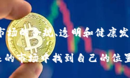 韩国加密货币新规：对投资者和市场的深远影响
韩国加密货币, 加密货币新规, 投资者影响, 监管政策/guanjianci

引言
近年来，加密货币的迅速发展吸引了世界各地的投资者。其中，韩国作为亚洲的金融中心之一，对加密货币的态度尤为引人注目。然而，近年来韩国政府采取了一系列措施来打压加密货币市场。这些政策的实施对投资者、市场以及未来的行业发展都有着深远的影响。

韩国的加密货币市场现状
韩国的加密货币市场在过去几年经历了爆炸式增长。根据数据，曾经有数百万家庭将其资金投入到比特币、以太坊等数字货币中。韩国年轻人尤其热衷于这种投资方式，许多人通过加密货币获得了可观的收益。
然而，随着市场的迅速扩张，随之而来的是各种风险。价格波动剧烈、欺诈事件时有发生，很多投资者的利益受到损害。这引起了政府的高度重视，他们意识到亟需进行监管。

韩国政府的打压措施
为了维护金融市场的稳定，韩国政府近年来出台了一系列政策来打压加密货币。首先，政府对加密交易所进行了严格的审查，要求其遵循更为严格的反洗钱和用户身份认证程序。
其次，政府还加强了对ICO（首次币发行）的监管。许多项目因为未能符合相关法规而被迫中止。此外，禁止外国交易所的广告，在一定程度上限制了国内投资者的选择。

投资者的反应
面对政府的监管政策，许多投资者产生了不安和抗议情绪。部分投资者感到前景渺茫，纷纷选择退出市场。他们认为，这些政策不仅限制了他们的投资自由，也削弱了市场的活力。
另一方面，也有投资者积极调整策略，寻求合规的投资方式。例如，投资者开始关注那些经过严格审核的平台，尝试选择一些合规的数字资产进行投资。尽管短期内市场受到冲击，但长远来看，合规化的过程可能会带来更为健康的市场环境。

市场影响分析
韩国政府的打压措施对市场的影响是显而易见的。首先，加密货币的交易量明显下降，许多曾经活跃的交易所几乎面临关闭的风险。
但与此同时，这种政策措施也促使市场进行反思和自我调整。一些合规的项目逐渐获得投资者信任。市场的洗牌有助于推动技术的进步和行业的成熟。

未来展望
尽管韩国政府的打压措施让投资者感到困惑和不安，但从长远来看，这些政策可能会对市场带来积极的影响。随着合规化的推进，行业将会更加透明、公正，投资者的信任度也将逐步恢复。
未来，政府可能会与行业内的专家和从业者进行更多的沟通。通过制定合理的规则，来保护投资者的合法权益，同时促进行业健康发展。

总结
韩国政府对加密货币市场的打压措施虽然在短期内引起了投资者的不满和恐慌，但从长远来看，这些政策有助于推动市场的合规、透明和健康发展。在这样一个充满挑战和机遇的行业中，投资者唯有不断学习和适应，才能在未来的浪潮中立于不败之地。

最终，韩国的加密货币市场将在严格的监管下逐步恢复活力。合规化将成为趋势，只有接受这一变革，投资者才能在未来的市场中找到自己的位置，实现更稳健的投资回报。