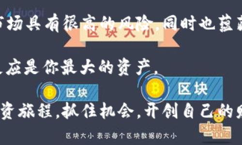   加密货币前1000：探索利润机会与市场潜力的指南 / 
 guanjianci 加密货币, 投资, 交易, 市场分析 /guanjianci 

引言
在过去的十年中，加密货币的兴起改变了我们的金融世界。尤其是在投资领域，越来越多的人开始关注加密货币的潜力。随着比特币和以太坊等知名币种的新闻不断刷屏，许多投资者也开始关注那些排在加密货币前1000的其他项目。这篇文章将深入探讨这些加密货币的市场动态、投资机会及其带来的具体成果。

什么是加密货币？
加密货币是一种使用密码学技术来保障交易安全和控制新单位生成的数字货币。它们在去中心化的网络上运行，意味着没有中央机构或政府能够干预。加密货币的典型例子有比特币（Bitcoin）和以太坊（Ethereum）。

加密货币的市场趋势
加密货币市场波动性极大。这种波动性为投资者提供了机会，同时也带来了风险。在最近的市场分析中，我们注意到一些排在前1000的加密货币显示出强劲的增长潜力。这些货币在市场上的价格变化可能受多种因素影响，包括技术进步、采用率、投资者情绪和整体市场趋势。

加密货币前1000的选择标准
选择适合投资的加密货币需要认真分析许多因素。我们可以从以下几个方面进行分析：
ul
   li市场资本：通常，市场资本越高，越可能稳定。市值大的货币往往被认为是相对安全的投资选择。/li
   li技术实力：项目背后的技术是否有创新性？它能否解决现实世界的问题？/li
   li团队背景：一个项目的开发团队是否具备良好的声誉和专业知识？/li
   li社区支持：项目是否拥有活跃的社区？强大的社区支持是项目成功的重要因素之一。/li
/ul

加密货币投资的优势
投资加密货币有许多优势，它们包括：
ul
   li高收益潜力：由于市场波动，加密货币提供了快速盈利的机会。许多投资者在短时间内获得了显著的回报。/li
   li全球化：加密货币没有国界，任何地方的投资者都可以参与。这使得投资机会更加广泛。/li
   li透明度：大多数加密货币采用区块链技术，从而提供透明的交易记录。这种透明度有助于建立信任。/li
   li多样化投资组合：投资加密货币可以帮助投资者分散投资风险。不同币种之间通常会有不同的市场表现。/li
/ul

如何开始投资加密货币？
如果你有意开始投资加密货币，请按照以下步骤进行： 
ol
   li研究市场：在投资之前，透彻研究市场是必不可少的。了解不同的加密货币及其潜力。/li
   li选择交易所：选择一个可靠的加密货币交易所进行交易。一些知名的交易所包括Coinbase、Binance和Kraken。/li
   li开设账户：在交易所上开设账户，完成身份验证，并存入资金。这通常涉及提供个人信息和银行卡信息。/li
   li购买加密货币：根据你的研究选择适合的加密货币进行购买。考虑投资组合的多样化。/li
   li定期监控投资：随着市场不断变化，定期检查你的投资组合，适时进行调整。/li
/ol

加密货币的风险
尽管投资加密货币有潜力带来丰厚的回报，但也存在不容忽视的风险：
ul
   li市场波动：加密货币的价格波动极大，短期内可以产生巨额利润，也可能导致巨额亏损。/li
   li安全风险：黑客攻击和诈骗事件时有发生，因此保护你的投资至关重要。/li
   li法律风险：各国对加密货币的监管政策不同，法律环境的不确定性可能影响投资。/li
   li缺乏流动性：某些小型加密货币的交易量可能较少，流动性不足可能导致无法快速卖出。/li
/ul

总结
在加密货币市场中，前1000的币种为投资者提供了无数机会。仔细分析这些项目的市场动态、技术背景和社区支持是成功投资的关键。尽管市场具有很高的风险，同时也蕴藏着巨大利润潜力。要在这个变幻莫测的领域取得成功，就需要深入的市场研究和谨慎的投资策略。

无论你是加密货币投资的新手，还是有经验的老手，保持对市场的关注、学习和适应变化是必不可少的。在这个快速发展的领域，知识和敏捷反应是你最大的资产。

在未来，加密货币仍将持续吸引投资者的目光。对于那些愿意深入研究并充分理解市场的人来说，前1000的加密货币将是一次令人激动的投资旅程。抓住机会，开创自己的财富未来。