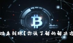 tp钱包充币成功未到账？你