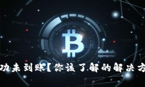 tp钱包充币成功未到账？你该了解的解决方法与常见问题