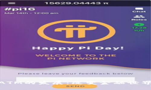 加密货币ATM的发展：改变金融世界的新浪潮