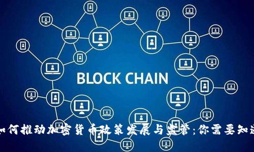 财政部如何推动加密货币政策发展与监管：你需要知道的一切