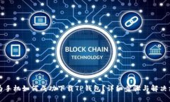 华为手机如何成功下载T