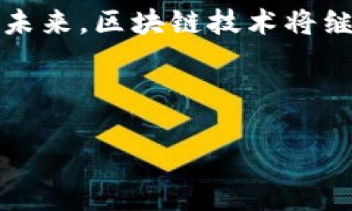 关于“下载TP钱包APP有病毒”的情况，可以从多个角度进行分析。以下是本文的详细阐述。

一、TP钱包简介
TP钱包是一款区块链数字货币钱包，为用户提供安全、便捷的虚拟资产管理服务。用户可以通过TP钱包进行数字货币的存储、转账和交易。TP钱包通常以其友好的界面和较强的安全性受到用户的青睐。

二、下载TP钱包APP时的病毒警告
有些用户在下载TP钱包APP后收到病毒警告，这让他们感到困惑和不安。首先，需要明确的是，病毒警告并不一定意味着TP钱包本身有问题。一般而言，导致这种情况发生的原因主要有以下几种：

1. 下载源不可靠
如果用户从非官方渠道下载TP钱包APP，可能会下载到篡改过的版本。这些版本可能携带恶意软件，导致用户的设备受到威胁。在下载任何应用时，确保通过官方渠道获取是十分重要的。

2. 安全软件误报
有些安全软件可能会对某些代码进行误报。有时，TP钱包的某些功能，例如数据加密和网络通信，可能被安全软件错误地识别为潜在威胁。这种情况下，用户可以查看软件的官方网站，确认是否存在安全问题。

3. 设备安全性不足
用户的设备如果存在安全漏洞，可能容易受到病毒入侵。如果设备未及时更新系统，或者缺乏必要的安全措施，降风险将显著增加。因此，确保操作系统和安全软件保持更新是很重要的。

4. 用户自身的操作不当
在使用TP钱包时，用户可能疏忽操作，从不明来源下载文件或点击可疑链接。这些行为都可能导致病毒感染。因此，提高自身的安全意识，谨慎处理来自不明来源的信息和文件，能够有效降低风险。

三、如何安全下载TP钱包APP
为了避免下载到有病毒的TP钱包APP，用户可以采取以下措施： 

1. 官方网站下载
始终通过TP钱包的官方网站或者正规的应用商店下载APP。通常官方渠道会提供最新版本的软件下载，且相对安全可靠。

2. 检查下载文件的完整性
一些官方平台会提供SHA256或MD5校验值。下载后，用户可以通过这种方式检查下载文件是否完整，避免下载到篡改版本。

3. 定期更新安全软件
保持安全软件定期更新，以确保能够抵御最新的病毒和恶意软件。为了最大程度保护设备，一定要使用知名、安全的安全软件。

4. 不随便点击链接
在论坛、社交媒体等平台上，避免点击来自不明人士分享的链接。保持警惕，核实信息来源，确保安全。

四、如何确认TP钱包的安全性
如果下载后，用户对TP钱包的安全性仍有疑虑，可以通过以下方法来确认：

1. 查阅用户评价和反馈
在各大应用市场查看TP钱包的用户评价和反馈，可以了解其他用户使用的实际体验。通常高评分和正面评价的应用，安全性较高。

2. 加入社区讨论
加入币圈相关的社群或论坛，向其他用户咨询TP钱包的使用体验和安全性。经验丰富的用户往往能够提供更实用的建议。

3. 关注官方网站及媒体动态
定期关注TP钱包官方网站以及相关的区块链媒体，了解其版本更新、漏洞修复及安全奖赏计划。这些动态能够帮助用户得知TP钱包的最新状况。

结论
下载TP钱包APP后遇到病毒警告并不罕见。用户应仔细分析造成这种情况的原因，采取有效的防范措施，确保下载的APP安全可靠。同时，保持高效的安全意识，定期更新设备及软件，能够帮助用户在数字货币交易的过程中更好地保护自身资产安全。

了解更多
在了解TP钱包的同时，也要关注整个区块链行业的发展动态。随着数字货币的普及，安全问题也越来越受到重视。未来，区块链技术将继续演进，更多的安全措施与工具也会不断涌现。保持学习、积极跟进新信息，是每一位用户都应持有的态度。

进一步的安全建议和对TP钱包的深入分析，将在后续更新中介绍。请持续关注！

希望以上内容能够为您解答关于“下载TP钱包APP有病毒”的疑惑，并帮助您更安全地使用TP钱包。