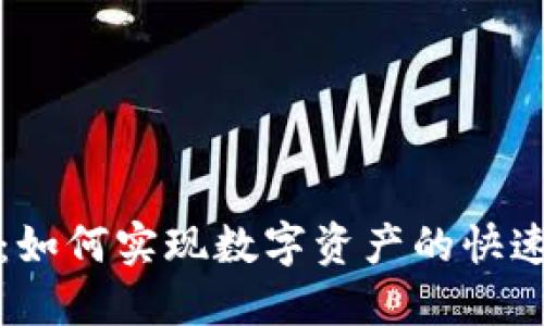 加密货币的流通：如何实现数字资产的快速交易与广泛应用