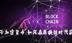 探秘珠峰电子加密货币：