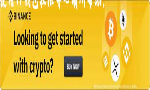 在讨论如何找到TP钱包（Token Pocket）权限中心之前，有必要了解TP钱包的基本功能和重要性。TP钱包是一款功能强大的数字货币钱包，支持多链资产管理，用户可以轻松存储和管理多种不同的数字资产。随着区块链技术的发展，安全性和用户隐私日益成为用户关心的焦点。因此，了解如何管理和设置权限尤为重要。

什么是TP钱包权限中心？

TP钱包的权限中心是一个用于管理各种权限的地方。用户可以通过权限中心设置不同的权限，以确保钱包中的资产安全。权限包括交易权限、资产导入导出权限等。使用这个中心，用户可以更好地掌控自己的数字资产。

如何找到TP钱包权限中心？

要找到TP钱包的权限中心，用户可以按照以下步骤操作：

ol
    li打开TP钱包应用程序。/li
    li登录到您的钱包账户。如果您尚未注册，请先进行注册。/li
    li在主界面找到“设置”选项，然后点击它。/li
    li在设置页面中，寻找“权限管理”或者“权限中心”的选项。/li
/ol

如果您在界面中找不到这些选项，可以尝试更新钱包应用程序到最新版本。有时，钱包的界面会因更新而发生变化。

为何需要管理权限？

管理权限是保障数字资产安全的关键。很多用户在使用钱包时，往往忽略了权限设置，导致数字资产面临风险。通过权限管理，用户可以有效限制他人对其账户的访问，从而降低资产被盗的风险。

权限管理的具体功能

TP钱包的权限管理功能主要包括：

ul
    listrong交易权限设置：/strong用户可以限制哪些应用或地址能够进行交易，从而确保资产安全。/li
    listrong资产导入导出管理：/strong用户可以设置哪些地址可以导入或导出资产，进一步保障资产不被恶意转移。/li
    listrong多重签名：/strongTP钱包支持多重签名功能，用户可以增加额外的安全验证层级。/li
/ul

如何设置和修改权限？

在权限中心，用户可以根据自身需要进行设置。在设置过程中，请仔细确认每一项权限，避免设置错误导致资产安全隐患。以下是设置和修改权限的步骤：

ol
    li在权限中心，点击“交易权限”选项。/li
    li查看当前的交易权限设置，按照需求进行修改。/li
    li点击“保存”以确认修改。/li
/ol

同样，在其他权限方面也可进行类似操作。每修改一项设置，系统都会提示用户确认，以避免误操作。

注意事项

在使用TP钱包权限中心时，有几个注意事项：

ul
    li请定期检查权限设置，及时调整以适应资产的变动。/li
    li在进行任何重大权限修改之前，建议备份好钱包信息。/li
    li注意不要随意分享您的权限设置，避免不必要的风险。/li
/ul

总结

了解TP钱包权限中心的功能与使用方法，是确保数字资产安全的重要一环。通过合理设置和管理权限，用户可以有效地防范潜在的安全风险，保护好自己的资产。此外，掌握如何找到和使用权限中心，也能够提高用户对钱包安全性的认知，增强用户的安全感。

建议每位TP钱包用户都应熟悉权限管理的每一个细节，从而在复杂的数字资产管理中拥有更好的控制力和安全性。希望本文对您找到并使用TP钱包权限中心有所帮助。

如果您有其他具体的疑问或需要进一步的帮助，可以随时联系TP钱包的客服团队。