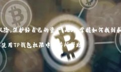 在讨论如何找到TP钱包（