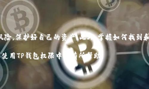 在讨论如何找到TP钱包（Token Pocket）权限中心之前，有必要了解TP钱包的基本功能和重要性。TP钱包是一款功能强大的数字货币钱包，支持多链资产管理，用户可以轻松存储和管理多种不同的数字资产。随着区块链技术的发展，安全性和用户隐私日益成为用户关心的焦点。因此，了解如何管理和设置权限尤为重要。

什么是TP钱包权限中心？

TP钱包的权限中心是一个用于管理各种权限的地方。用户可以通过权限中心设置不同的权限，以确保钱包中的资产安全。权限包括交易权限、资产导入导出权限等。使用这个中心，用户可以更好地掌控自己的数字资产。

如何找到TP钱包权限中心？

要找到TP钱包的权限中心，用户可以按照以下步骤操作：

ol
    li打开TP钱包应用程序。/li
    li登录到您的钱包账户。如果您尚未注册，请先进行注册。/li
    li在主界面找到“设置”选项，然后点击它。/li
    li在设置页面中，寻找“权限管理”或者“权限中心”的选项。/li
/ol

如果您在界面中找不到这些选项，可以尝试更新钱包应用程序到最新版本。有时，钱包的界面会因更新而发生变化。

为何需要管理权限？

管理权限是保障数字资产安全的关键。很多用户在使用钱包时，往往忽略了权限设置，导致数字资产面临风险。通过权限管理，用户可以有效限制他人对其账户的访问，从而降低资产被盗的风险。

权限管理的具体功能

TP钱包的权限管理功能主要包括：

ul
    listrong交易权限设置：/strong用户可以限制哪些应用或地址能够进行交易，从而确保资产安全。/li
    listrong资产导入导出管理：/strong用户可以设置哪些地址可以导入或导出资产，进一步保障资产不被恶意转移。/li
    listrong多重签名：/strongTP钱包支持多重签名功能，用户可以增加额外的安全验证层级。/li
/ul

如何设置和修改权限？

在权限中心，用户可以根据自身需要进行设置。在设置过程中，请仔细确认每一项权限，避免设置错误导致资产安全隐患。以下是设置和修改权限的步骤：

ol
    li在权限中心，点击“交易权限”选项。/li
    li查看当前的交易权限设置，按照需求进行修改。/li
    li点击“保存”以确认修改。/li
/ol

同样，在其他权限方面也可进行类似操作。每修改一项设置，系统都会提示用户确认，以避免误操作。

注意事项

在使用TP钱包权限中心时，有几个注意事项：

ul
    li请定期检查权限设置，及时调整以适应资产的变动。/li
    li在进行任何重大权限修改之前，建议备份好钱包信息。/li
    li注意不要随意分享您的权限设置，避免不必要的风险。/li
/ul

总结

了解TP钱包权限中心的功能与使用方法，是确保数字资产安全的重要一环。通过合理设置和管理权限，用户可以有效地防范潜在的安全风险，保护好自己的资产。此外，掌握如何找到和使用权限中心，也能够提高用户对钱包安全性的认知，增强用户的安全感。

建议每位TP钱包用户都应熟悉权限管理的每一个细节，从而在复杂的数字资产管理中拥有更好的控制力和安全性。希望本文对您找到并使用TP钱包权限中心有所帮助。

如果您有其他具体的疑问或需要进一步的帮助，可以随时联系TP钱包的客服团队。