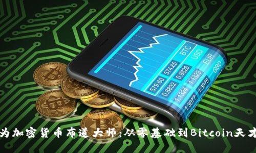 如何成为加密货币布道大师：从零基础到Bitcoin天才的转变