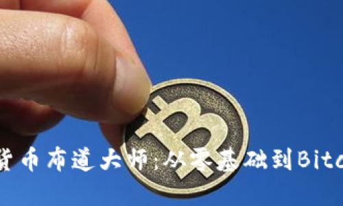 如何成为加密货币布道大师：从零基础到Bitcoin天才的转变