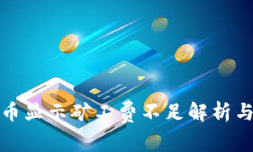 TP钱包提币显示矿工费不足解析与解决方案