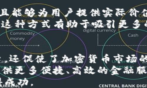
  推特如何推动加密货币的普及和应用/ 

相关关键词
 guanjianci 推特, 加密货币, 支持, 区块链/guanjianci 

引言
在数字时代，加密货币和区块链技术正在迅速发展。推特，作为全球最大的社交媒体平台之一，积极支持这一趋势。推特的举措不仅影响了用户的财务观念，也改变了加密货币的推广和应用。本文将深入探讨推特如何推动加密货币的普及，并解析这种支持带来的具体成果。

推特的发展历程和加密货币的兴起
推特成立于2006年，最初作为一个社交媒体平台，供用户进行实时交流。随着时间的推移，越来越多的创新和技术被引入这个平台。与此同时，加密货币的概念在2009年随着比特币的诞生开始受到关注。
在过去十年中，加密货币的发展速度惊人。这一新兴市场的兴起吸引了全球投资者和普通用户的关注。推特也因此成为加密货币讨论、信息传播和投资决策的重要平台。一些重要的加密货币新闻、价格波动和市场动态在推特上被即时分享，影响了用户的投资策略。

推特的支持措施
推特对加密货币的支持体现在多个方面。首先，推特允许用户在个人资料中展示他们的加密货币钱包地址。这一措施不仅便于用户之间的交易，还促进了加密货币的使用。用户可以通过简单的链接与他人分享他们的数字资产。
其次，推特推出的“Tip Jar”功能，使用户能够在推特上直接进行小额支付。这一功能特别适合于内容创作者和小型企业，帮助他们通过加密货币进行更方便的交易。此外，推特也在探索与不同加密货币的合作，进一步拓展其应用场景。

推特与区块链技术的结合
推特的加密货币支持不仅限于比特币和以太坊等主流货币。它还在探索创新性的区块链技术。例如，推特在其平台上引入了一些区块链基础设施，以提高用户体验和安全性。这些技术的融入使得推特能够实现更高效的交易和信息传递，增强了用户之间的信任感。
推特还与一些区块链项目进行合作，推动去中心化应用的发展。这种合作不仅惠及用户，也为加密货币行业带来了新的生机。推特对区块链的支持也反映了其对未来科技趋势的重视。

推特对加密货币投资的影响
推特上的讨论和社交互动直接影响着加密货币市场的投资动态。许多投资者会关注推特上的热门话题，以便及时获取市场信息。推特的用户人数庞大，使得任何一条关于加密货币的消息都可能引发巨大的市场反应。
例如，某位知名投资者或企业家发布的推文，可能会迅速推动某一种加密货币的价格上涨。在这种环境下，推特不仅是信息传播的工具，也是影响行情的重要因素。这使得用户在进行加密货币投资时，无法忽视推特上的讨论和动态。

如何在推特上有效推广加密货币
想要在推特上有效地推广加密货币，有几个关键策略需要注意。首先，内容的质量至关重要。发布的信息应该清晰、易懂，并且能够为用户提供实际价值。其次，参与讨论也很重要。与其他用户互动，分享见解，可以有效地建立自己的影响力。
此外，利用推特的趋势标签也是一个有效的推广策略。通过将加密货币相关的内容与热门标签结合，可以大大提高曝光率。这种方式有助于吸引更多的受众，扩大用户群体。

总结
推特作为一个重要的社交媒体平台，在加密货币的普及和应用中发挥了积极的作用。它不仅为用户提供了一个交流的平台，还促使了加密货币市场的动态变化。通过支持加密货币的多项措施，推特不断推动这一新兴领域的发展。
随着全球对加密货币认识的加深，推特也在不断探索新的可能性。未来，加密货币和社交媒体的结合将更加紧密，为用户提供更多便捷、高效的金融服务。
在这个快速变化的数字世界里，我们期待看到推特与加密货币的更多创新与合作，也祝愿用户在这个新兴领域中能够取得成功。