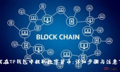 如何在TP钱包中提取数字货