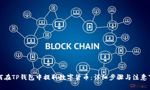 如何在TP钱包中提取数字货币：详细步骤与注意事项